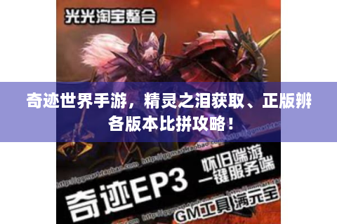 奇迹世界手游，精灵之泪获取、正版辨 各版本比拼攻略！
