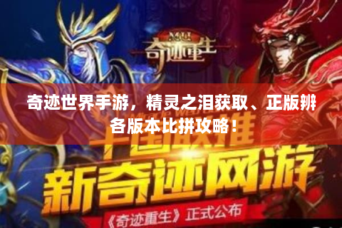 奇迹世界手游，精灵之泪获取、正版辨 各版本比拼攻略！