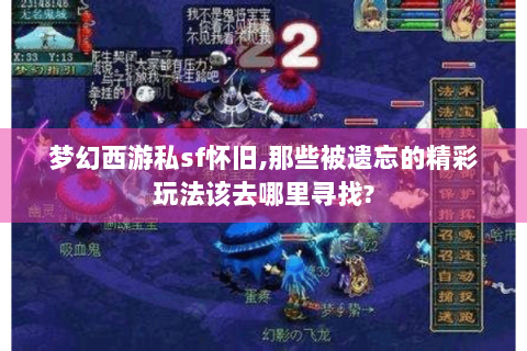 梦幻西游私sf怀旧,那些被遗忘的精彩玩法该去哪里寻找?