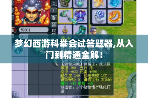 梦幻西游科举会试答题器,从入门到精通全解！