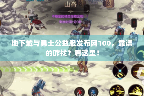 地下城与勇士公益服发布网100，靠谱的咋找？看这里！