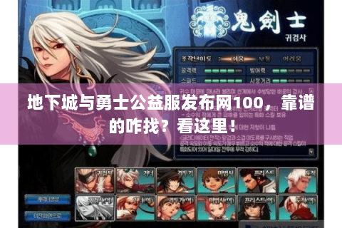 地下城与勇士公益服发布网100，靠谱的咋找？看这里！