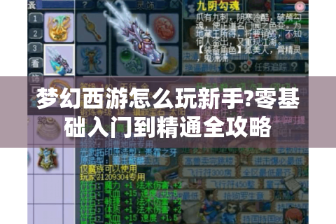 梦幻西游怎么玩新手?零基础入门到精通全攻略