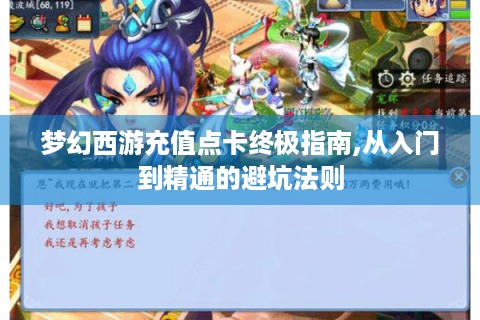 梦幻西游充值点卡终极指南,从入门到精通的避坑法则