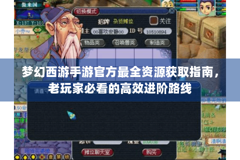 梦幻西游手游官方最全资源获取指南，老玩家必看的高效进阶路线