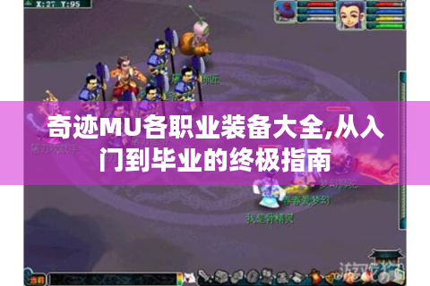 奇迹MU各职业装备大全,从入门到毕业的终极指南
