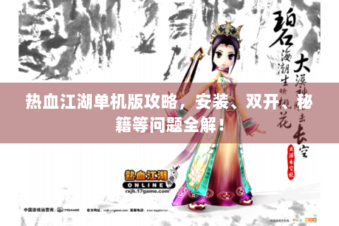 热血江湖单机版攻略，安装、双开、秘籍等问题全解！