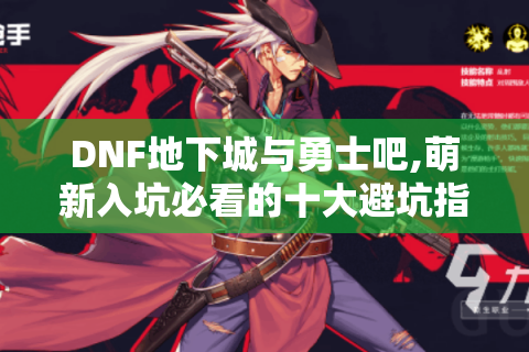 DNF地下城与勇士吧,萌新入坑必看的十大避坑指南