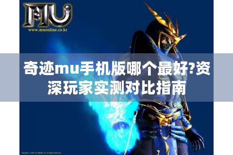 奇迹mu手机版哪个最好?资深玩家实测对比指南