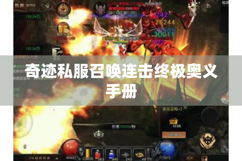 奇迹私服召唤连击终极奥义手册