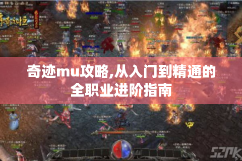 奇迹mu攻略,从入门到精通的全职业进阶指南