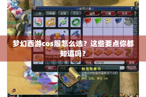 梦幻西游cos服怎么选？这些要点你都知道吗？