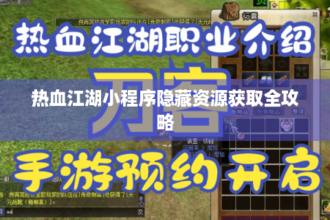 热血江湖小程序隐藏资源获取全攻略