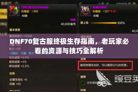 DNF70复古服终极生存指南，老玩家必看的资源与技巧全解析