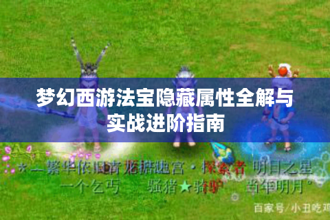 梦幻西游法宝隐藏属性全解与实战进阶指南