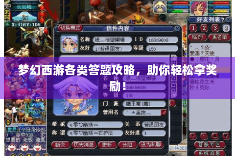 梦幻西游各类答题攻略，助你轻松拿奖励！