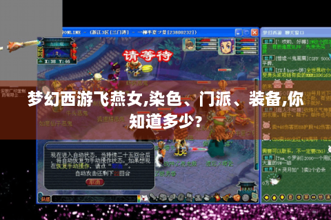 梦幻西游飞燕女,染色、门派、装备,你知道多少?