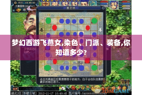 梦幻西游飞燕女,染色、门派、装备,你知道多少?