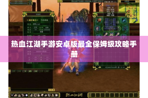 热血江湖手游安卓版最全保姆级攻略手册