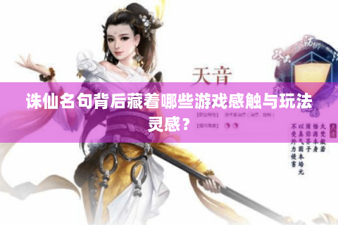 诛仙名句背后藏着哪些游戏感触与玩法灵感？