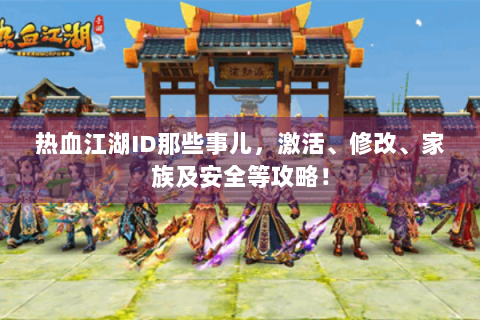 热血江湖ID那些事儿，激活、修改、家族及安全等攻略！