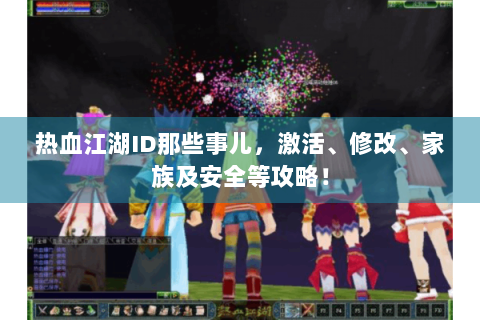 热血江湖ID那些事儿，激活、修改、家族及安全等攻略！