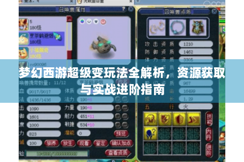 梦幻西游超级变玩法全解析，资源获取与实战进阶指南