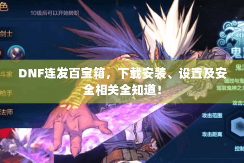 DNF连发百宝箱，下载安装、设置及安全相关全知道！
