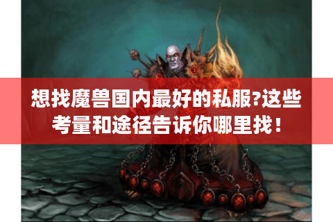 想找魔兽国内最好的私服?这些考量和途径告诉你哪里找！