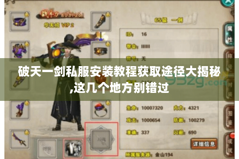破天一剑私服安装教程获取途径大揭秘,这几个地方别错过
