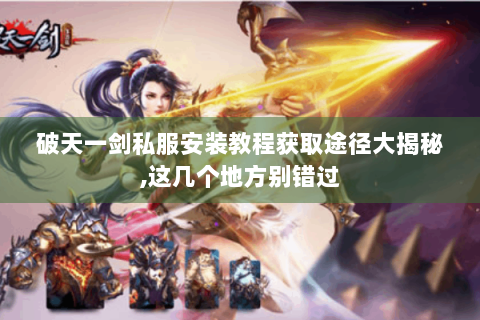 破天一剑私服安装教程获取途径大揭秘,这几个地方别错过