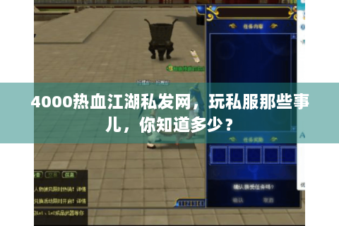 4000热血江湖私发网，玩私服那些事儿，你知道多少？