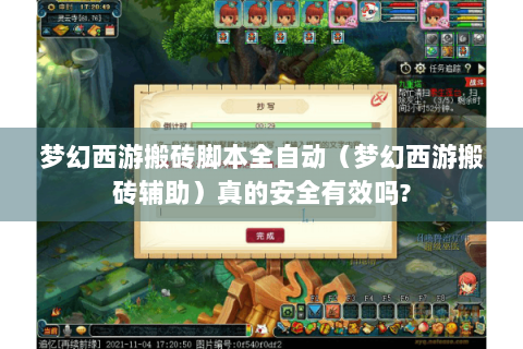 梦幻西游搬砖脚本全自动（梦幻西游搬砖辅助）真的安全有效吗?