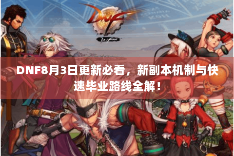 DNF8月3日更新必看，新副本机制与快速毕业路线全解！