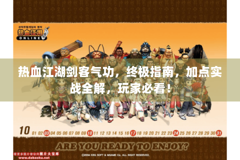热血江湖剑客气功，终极指南，加点实战全解，玩家必看！