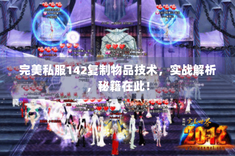 完美私服142复制物品技术，实战解析，秘籍在此！