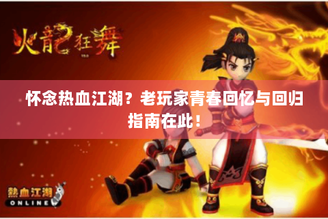 怀念热血江湖？老玩家青春回忆与回归指南在此！