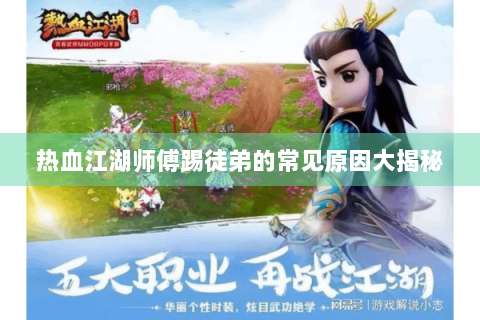 热血江湖师傅踢徒弟的常见原因大揭秘