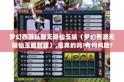 梦幻西游私服无限仙玉版（梦幻西游无限仙玉最新版）,是真的吗?有何风险?