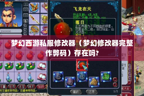 梦幻西游私服修改器（梦幻修改器完整作弊码）存在吗?