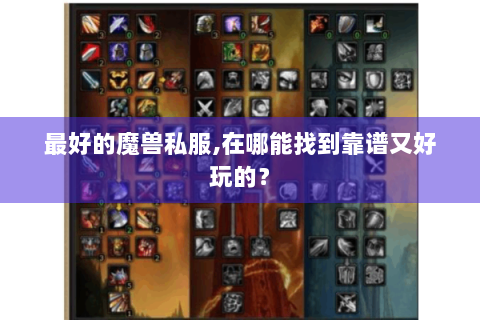最好的魔兽私服,在哪能找到靠谱又好玩的？