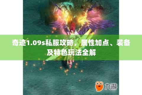 奇迹1.09s私服攻略，属性加点、装备及特色玩法全解