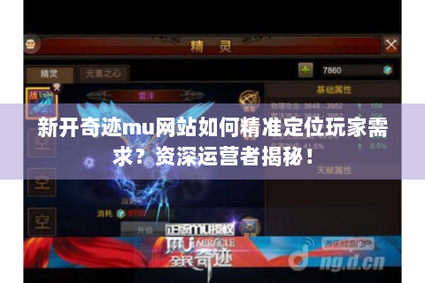 新开奇迹mu网站如何精准定位玩家需求？资深运营者揭秘！