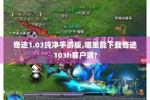 奇迹1.03纯净手游版,哪里能下载奇迹103h客户端?