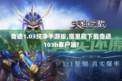 奇迹1.03纯净手游版,哪里能下载奇迹103h客户端?