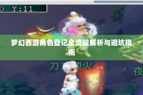 梦幻西游角色登记全流程解析与避坑指南