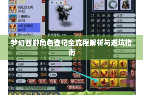 梦幻西游角色登记全流程解析与避坑指南