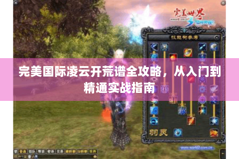 完美国际凌云开荒谱全攻略，从入门到精通实战指南