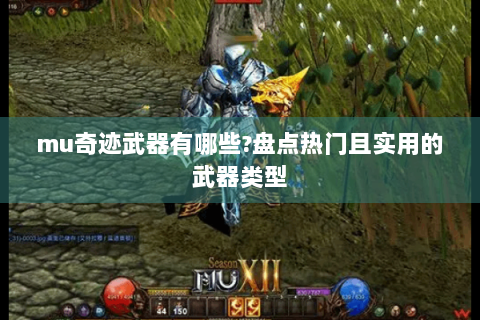 mu奇迹武器有哪些?盘点热门且实用的武器类型