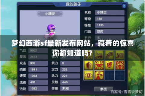 梦幻西游sf最新发布网站，藏着的惊喜你都知道吗？